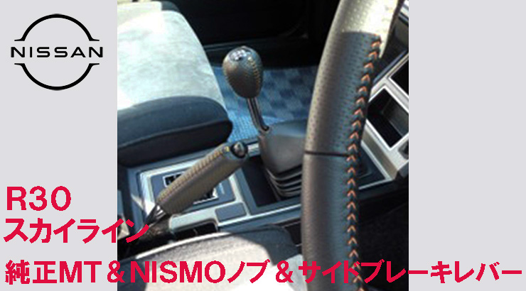 R30スカイライン3部品3部作一挙公開！！ | Leather Custom FIRST