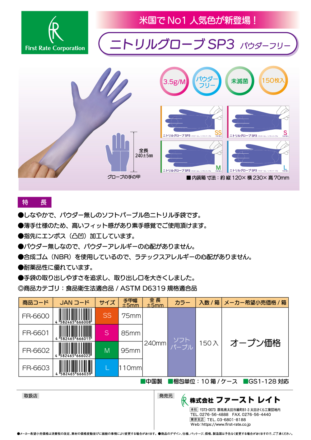 ニトリルグローブSP3｜株式会ファーストレイト