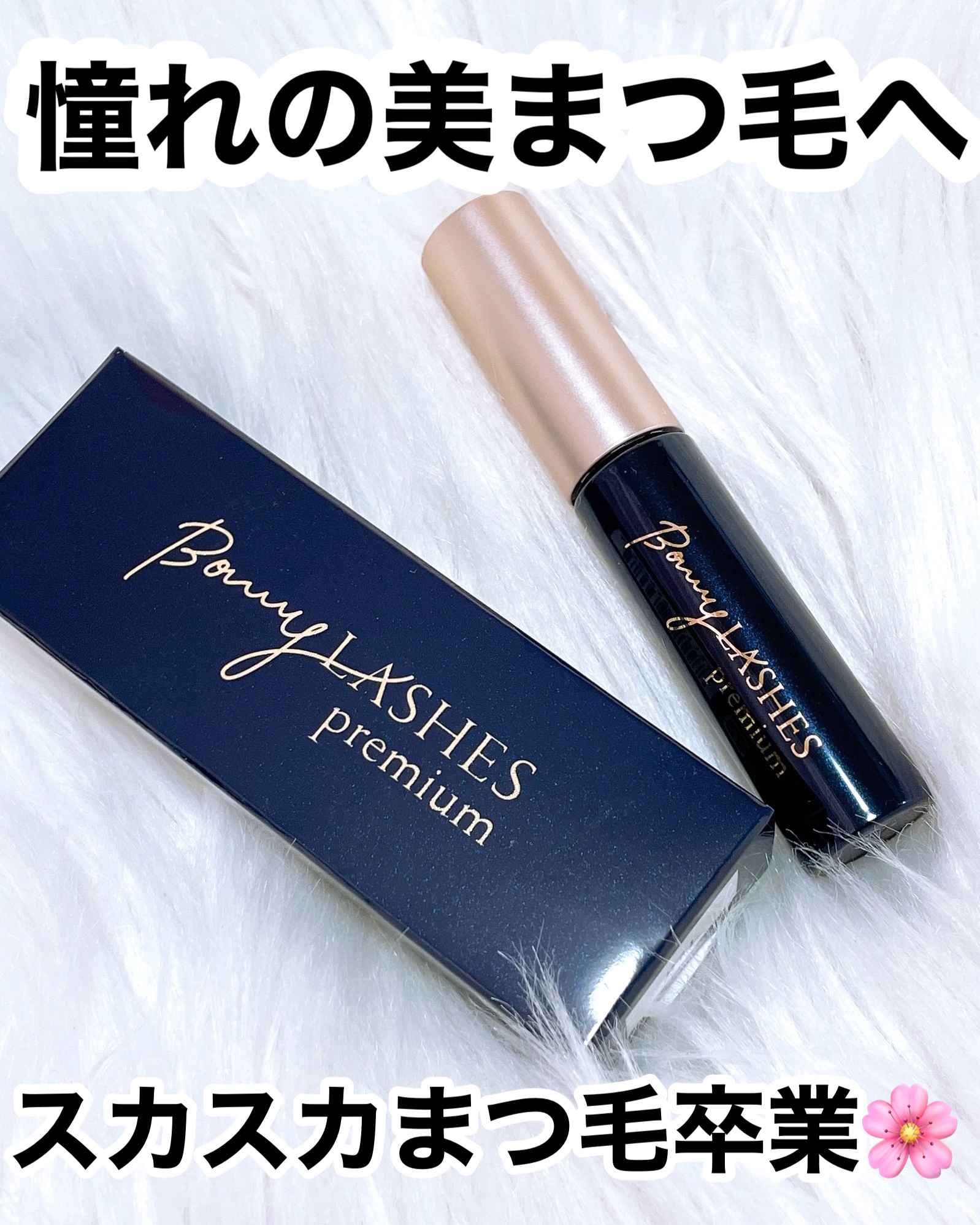 FABIUS / BONNY LASHES premium(ボニーラッシュ プレミアム) 3mlの公式