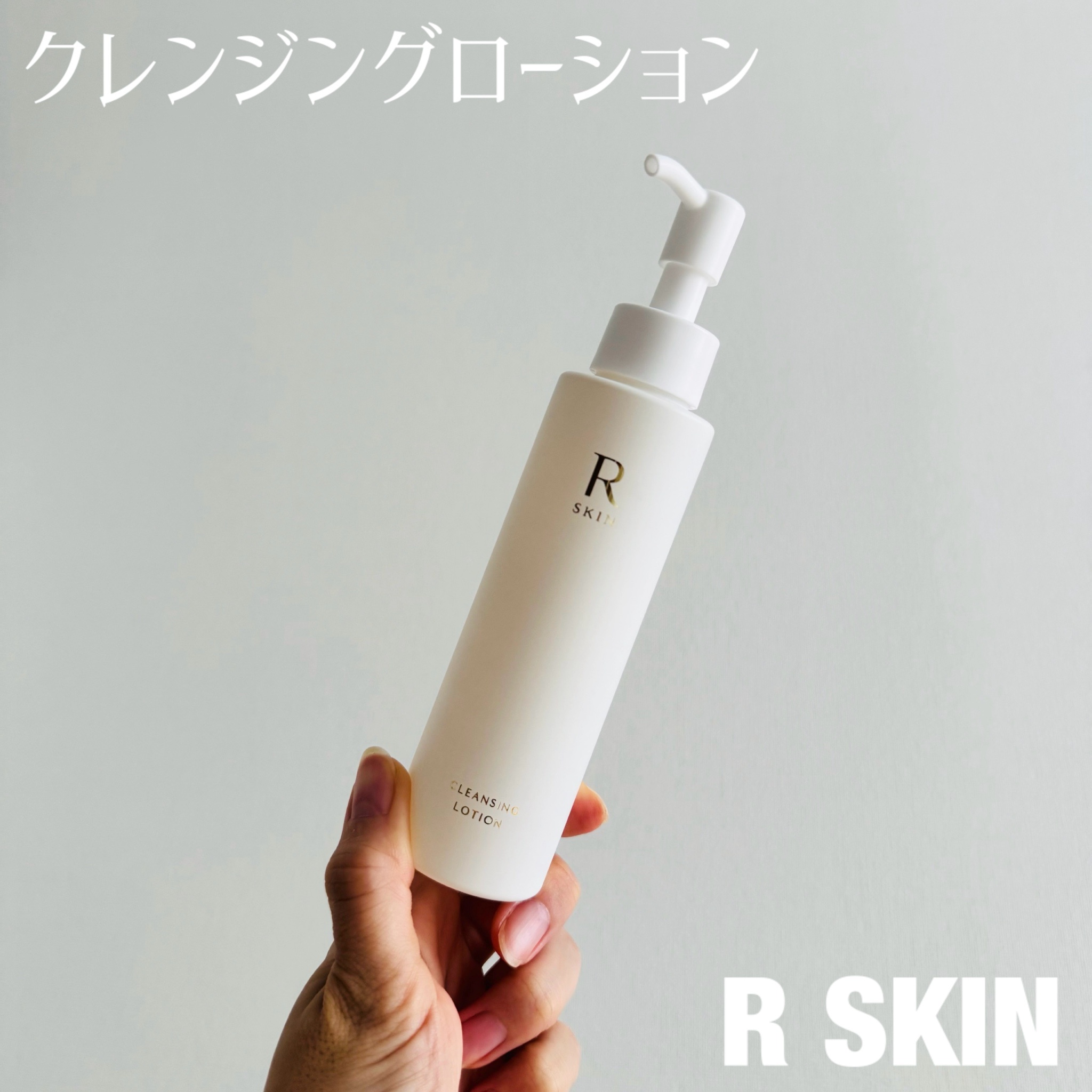 R SKIN / R SKIN クレンジングローションの公式商品情報｜美容・化粧品