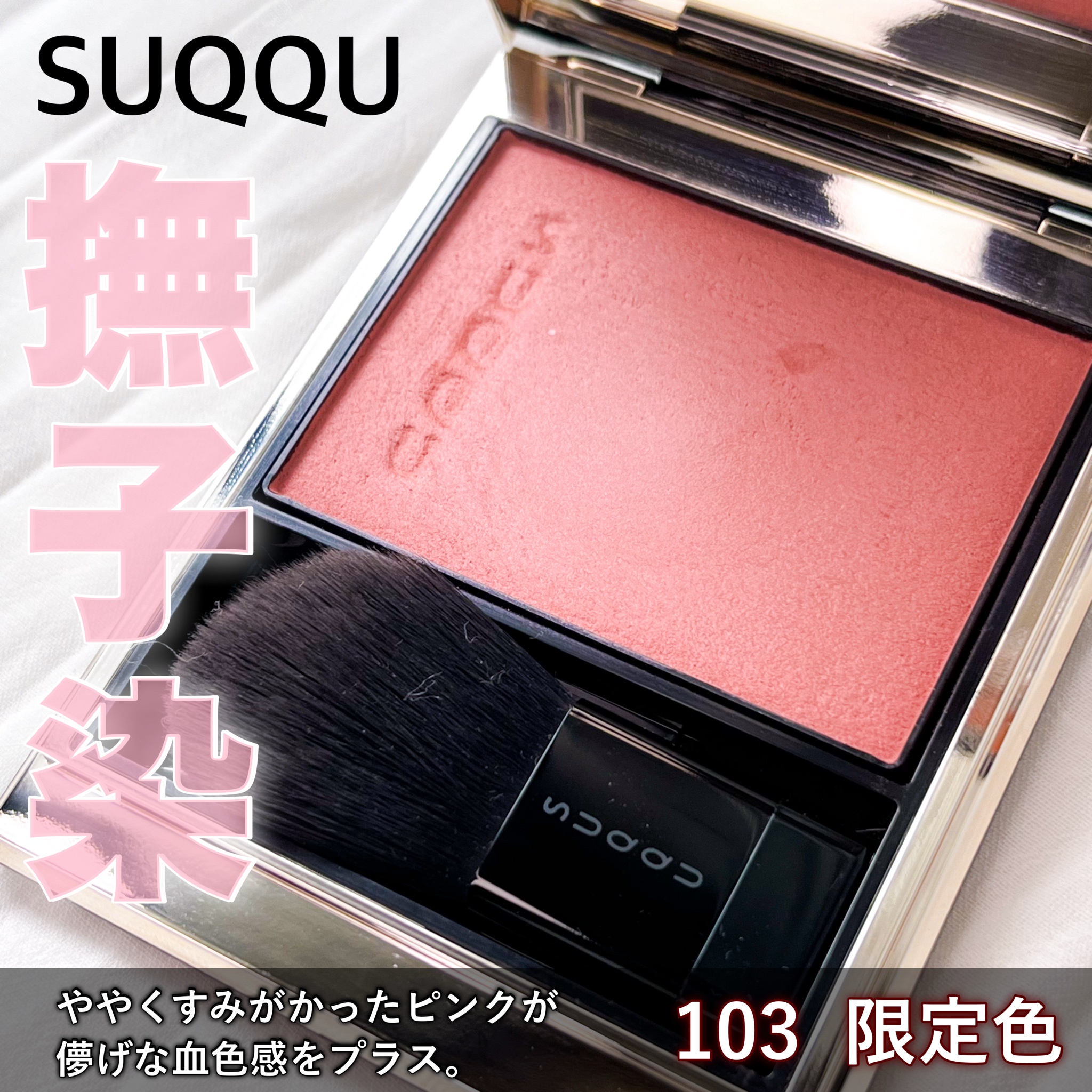 SUQQU パウダー ブラッシュ コンパクト #101 : SUQQU パウダー