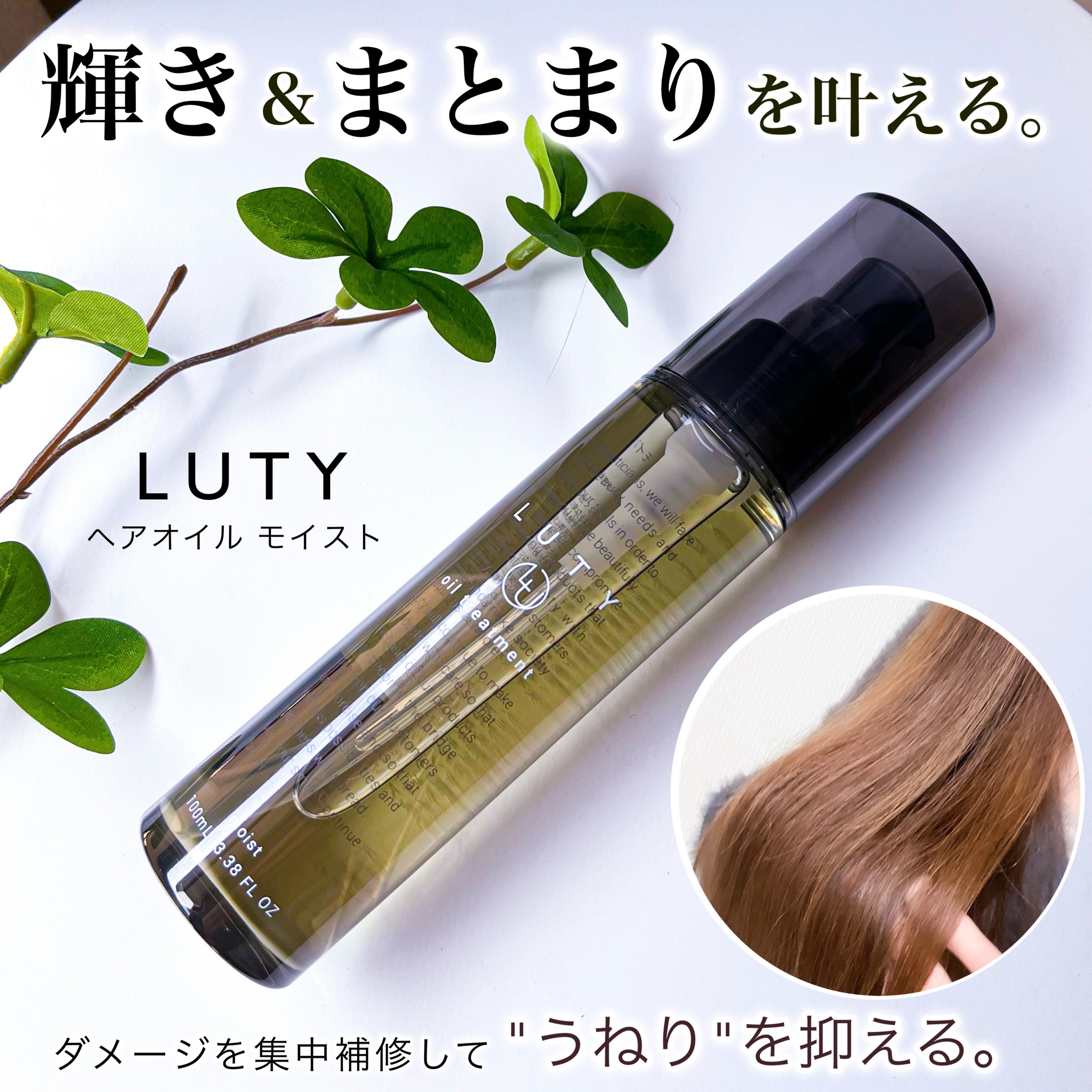 LUTY / ルーティー ヘアオイル モイスト 100mlの公式商品情報｜美容