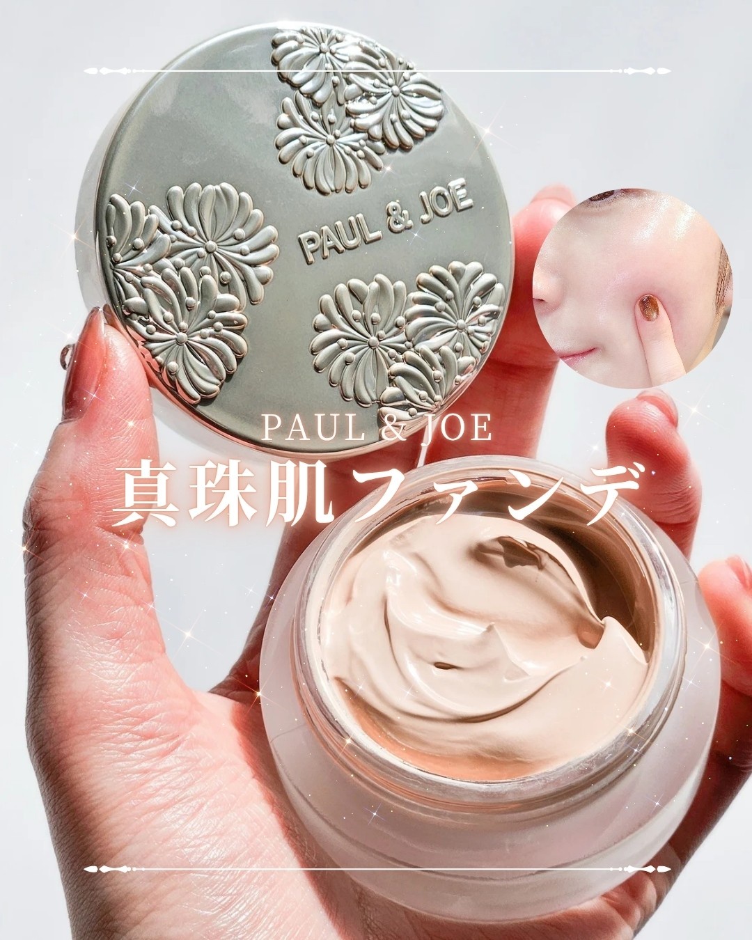 ポール ＆ ジョー / サブライム クリーム ファンデーション 201の公式