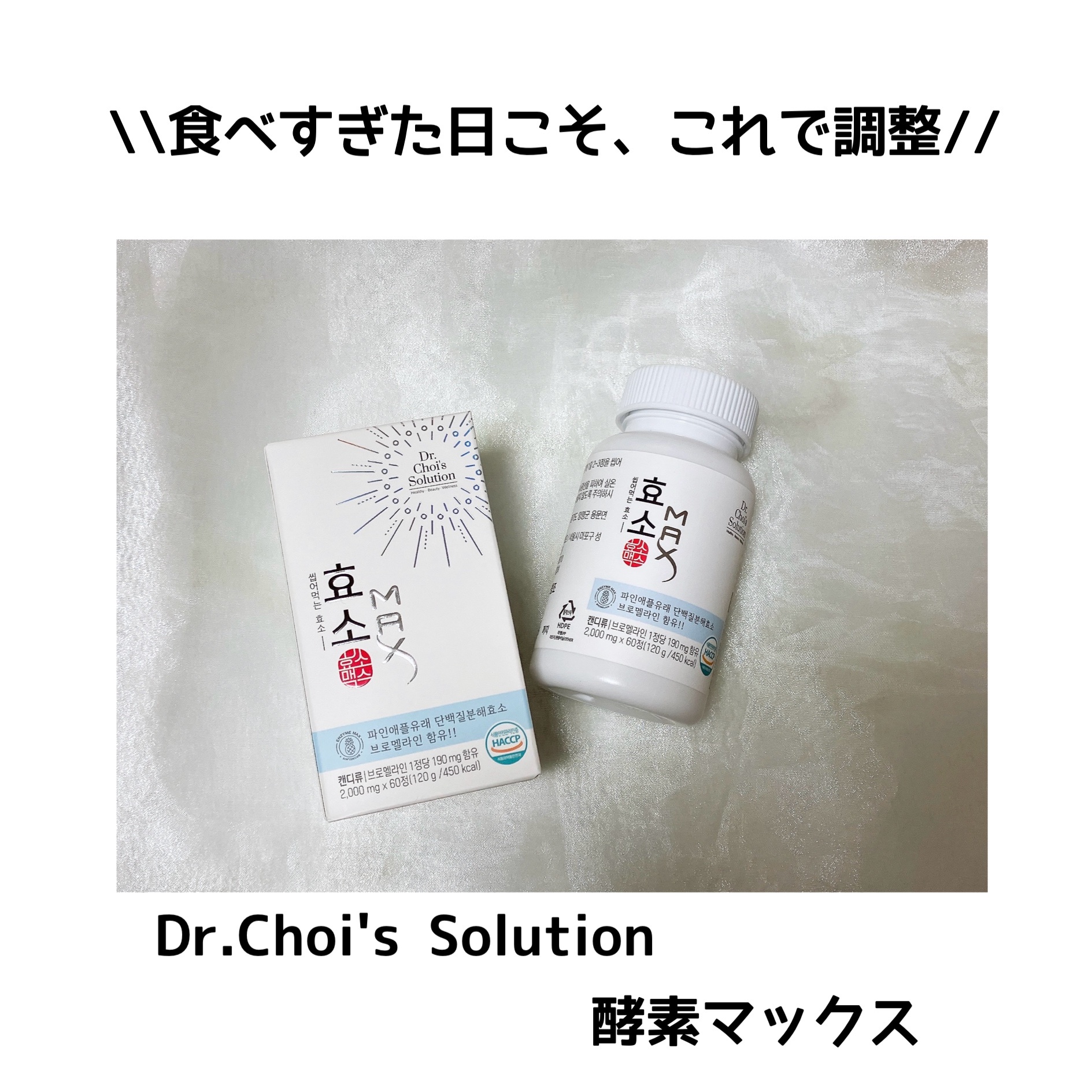 Dr.choissolution / 酵素MAXの商品情報｜美容・化粧品情報はアットコスメ