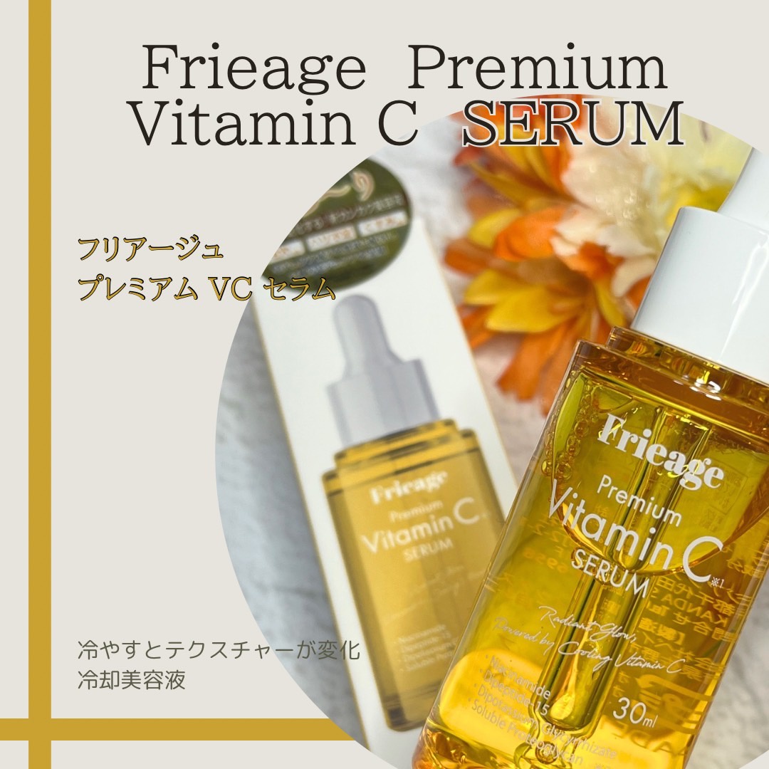 Frieage / フリアージュ VC セラムの公式商品情報｜美容・化粧品情報は
