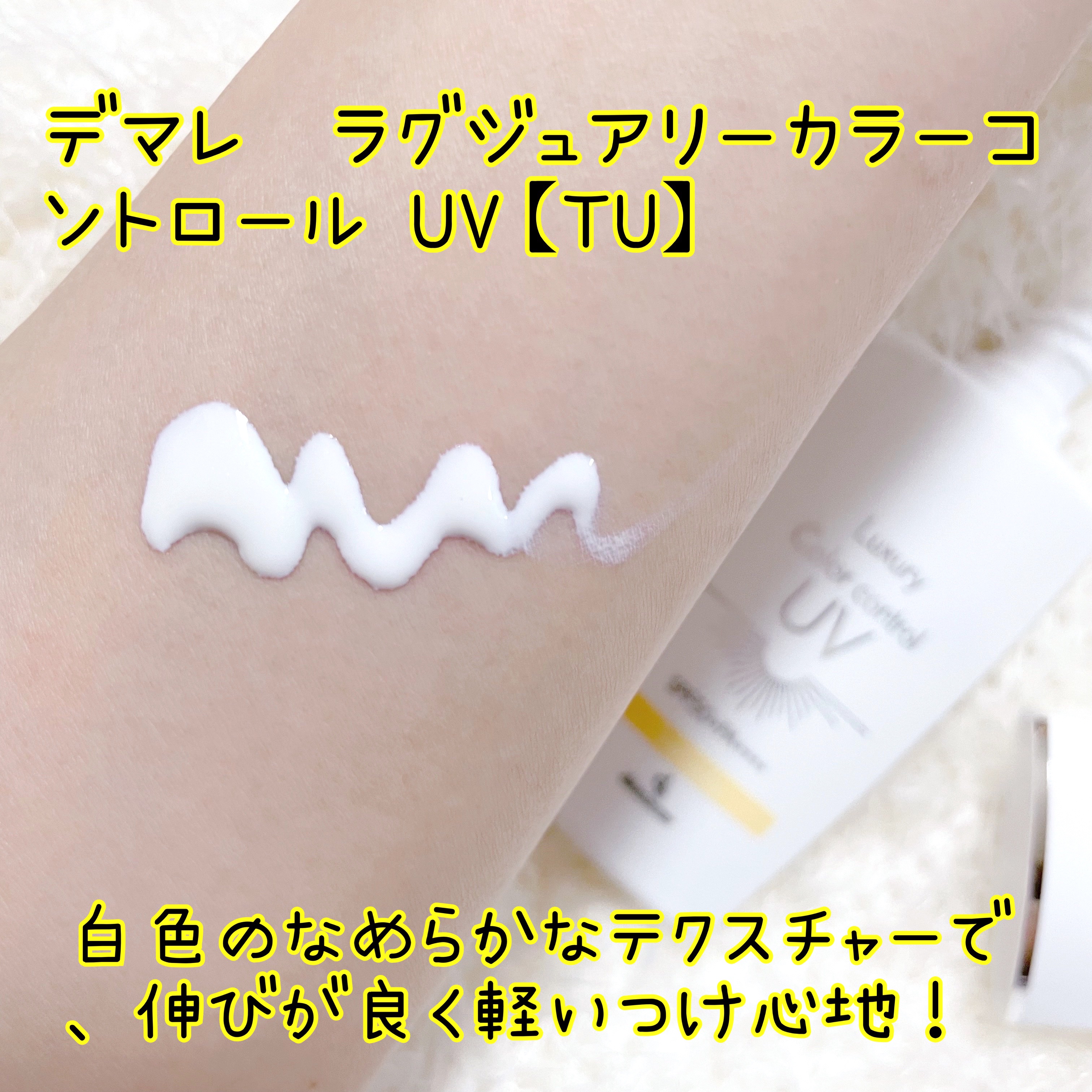 デマレ / カラーコントロールUV TU （トーンアップ）の公式商品情報