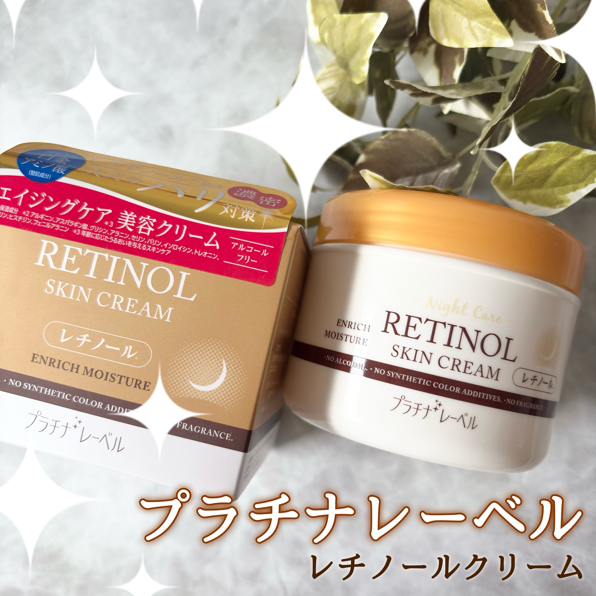 プラチナレーベル / レチノールクリーム 175Gの公式商品情報｜美容