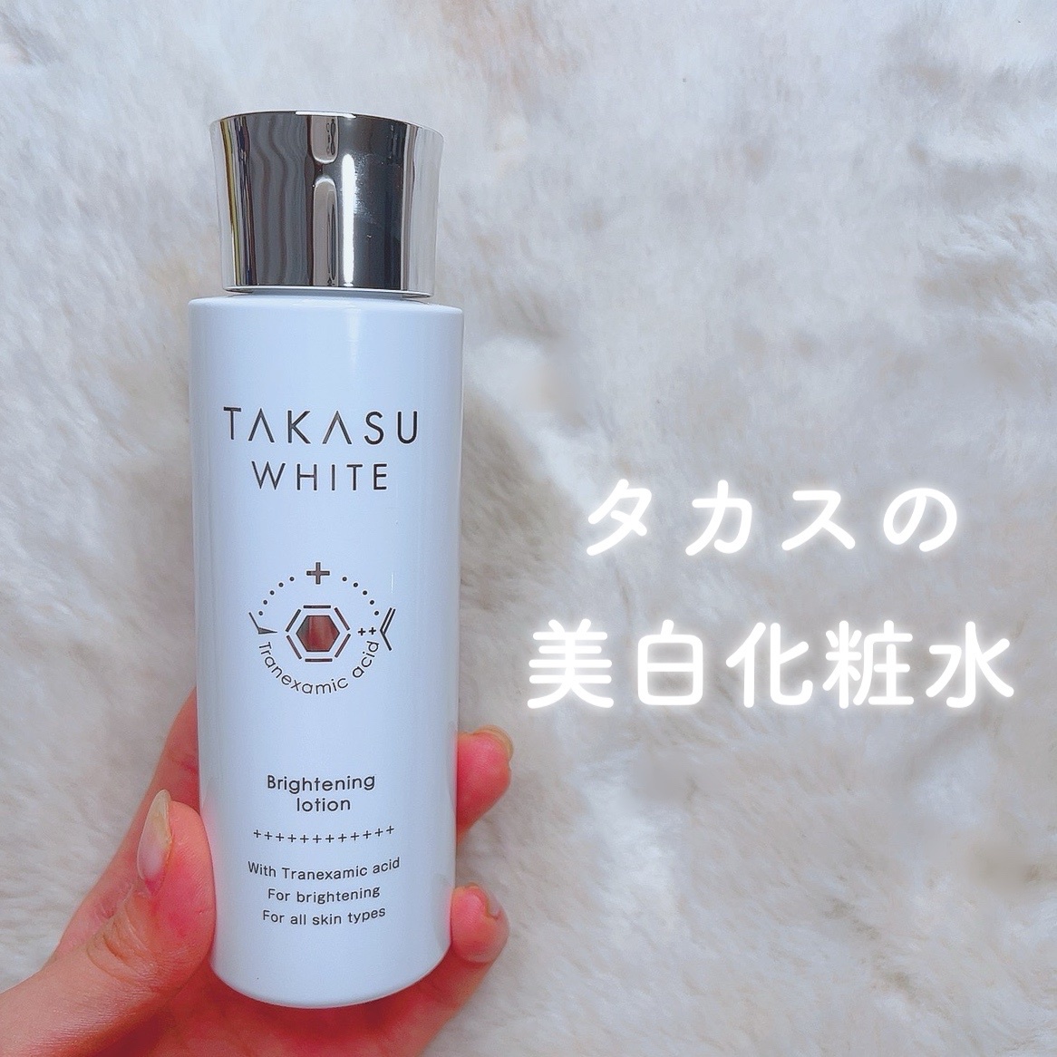 TAKASU WHITE / タカスホワイト ローションの公式商品情報｜美容