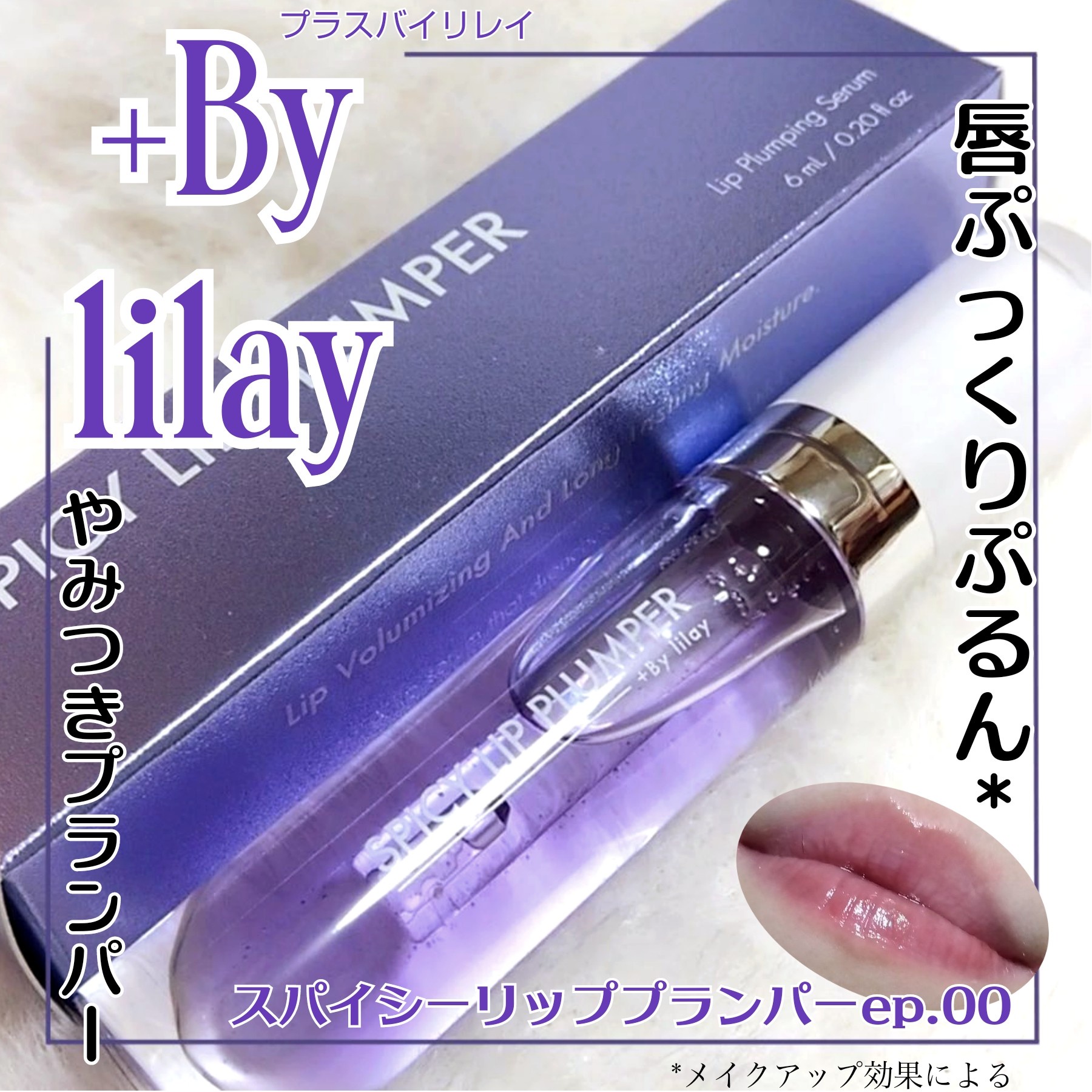 LILAY(リレイ) / +By lilay SPICY LIP PLUMPER ep. 00の公式商品情報