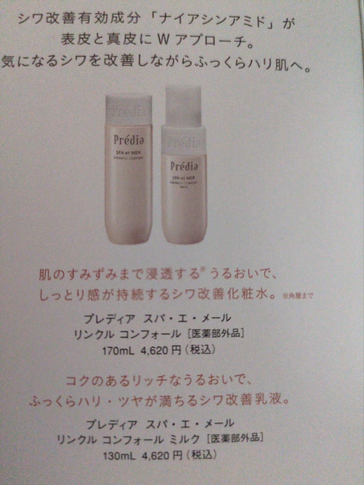 プレディア / スパ・エ・メール リンクル コンフォールの公式商品情報