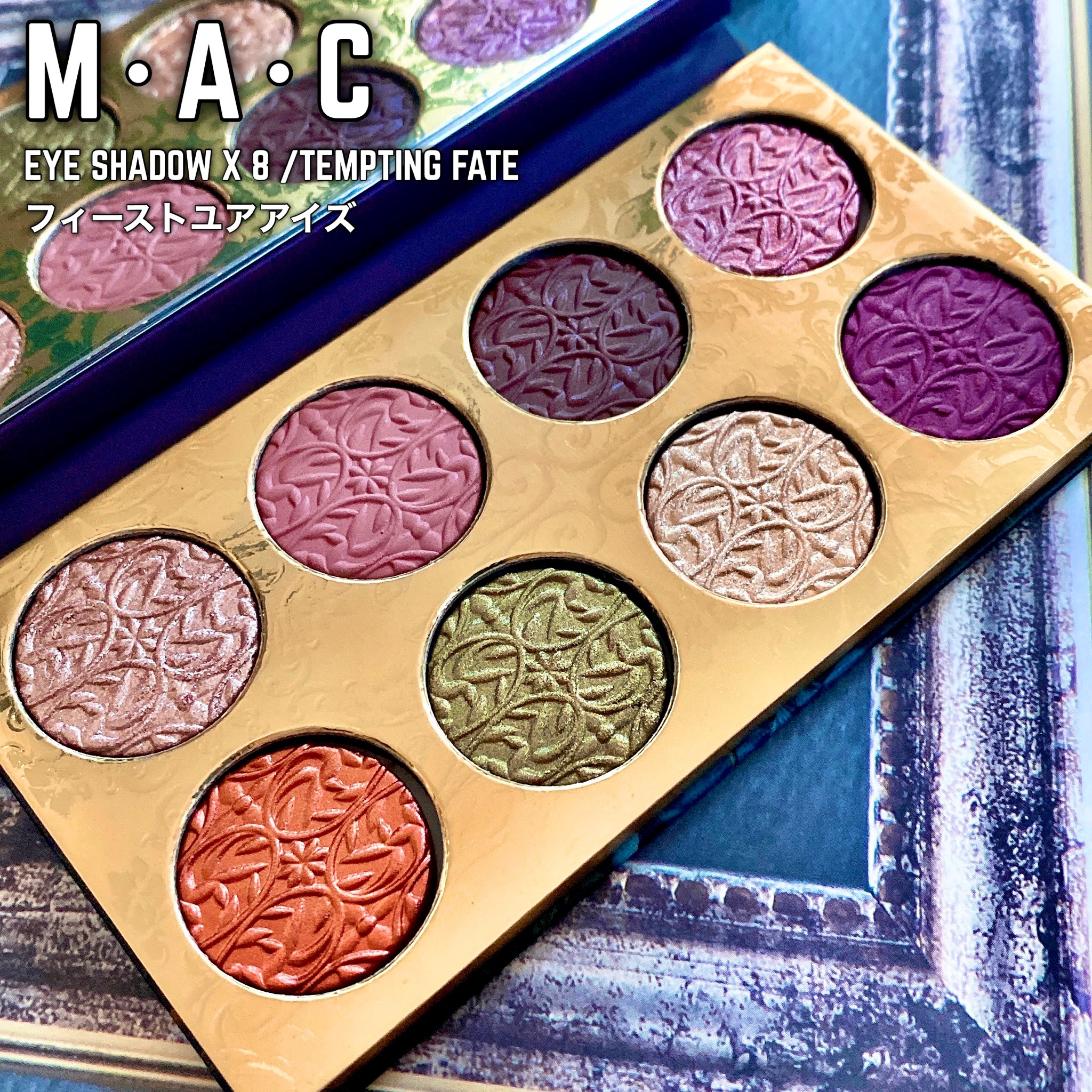 M・A・C / アイシャドウ × 8 フィースト ユア アイズの公式商品情報