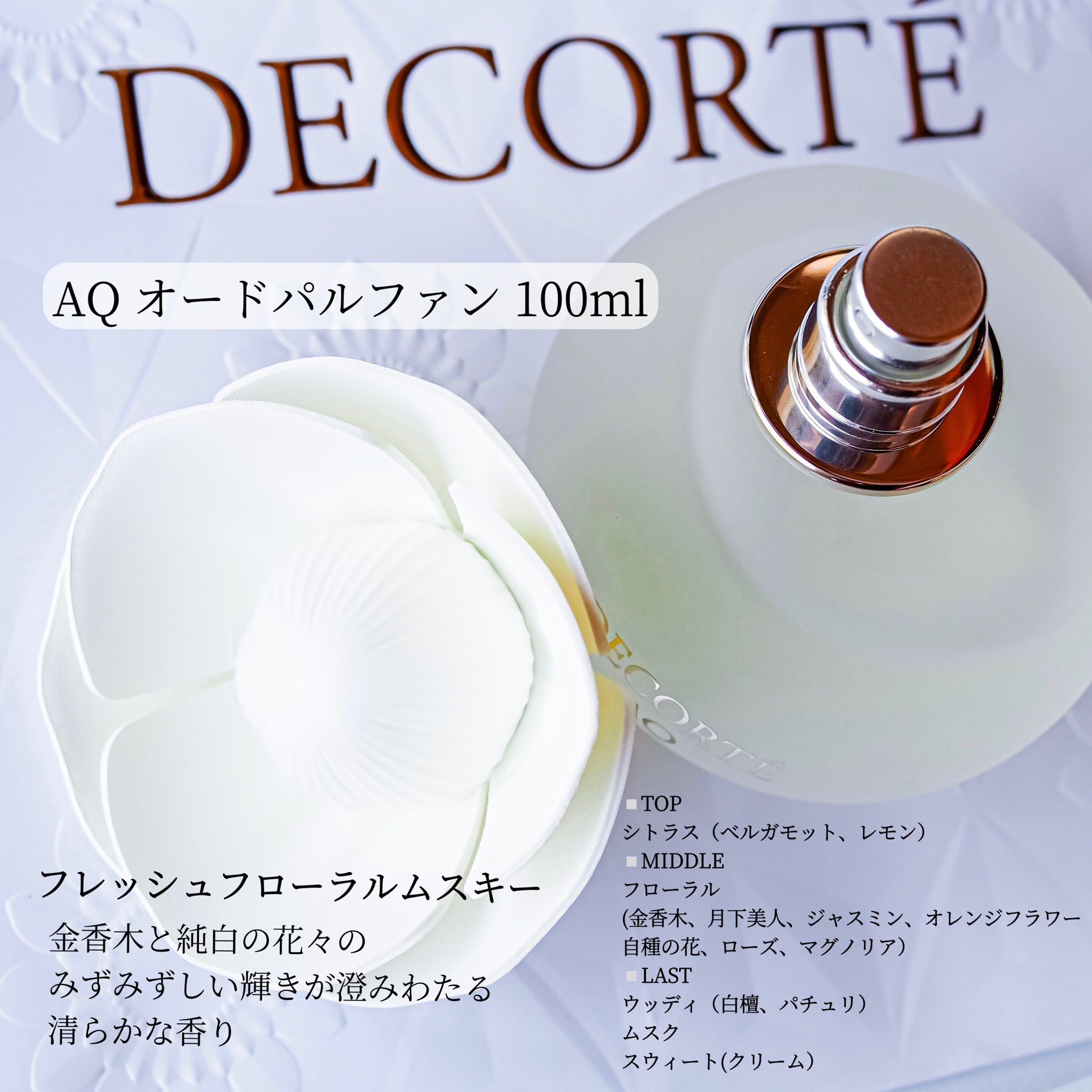 コスメデコルテ / AQ オードパルファンの公式商品情報｜美容・化粧品