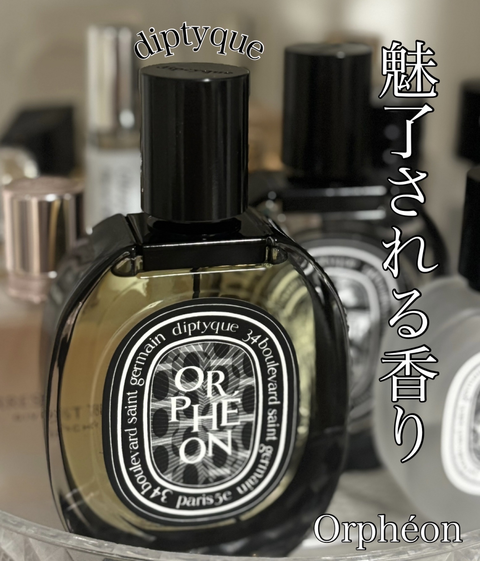 Diptyque / オー ド パルファン Orpheon (オルフェオン)の公式商品情報