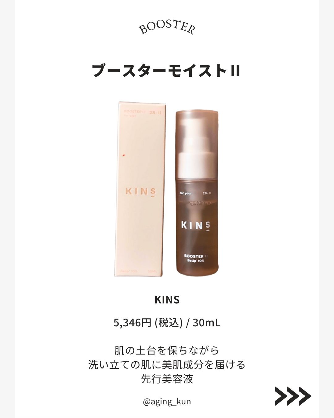 KINS / KINS BOOSTER MOISTIIの公式商品情報｜美容・化粧品情報は