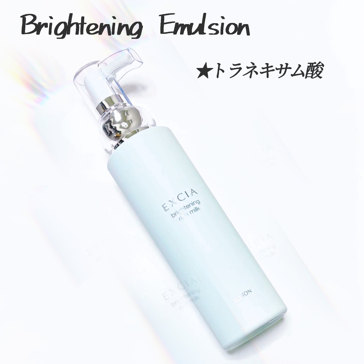 アルビオン / エクシア ブライトニング リッチミルクの公式商品情報