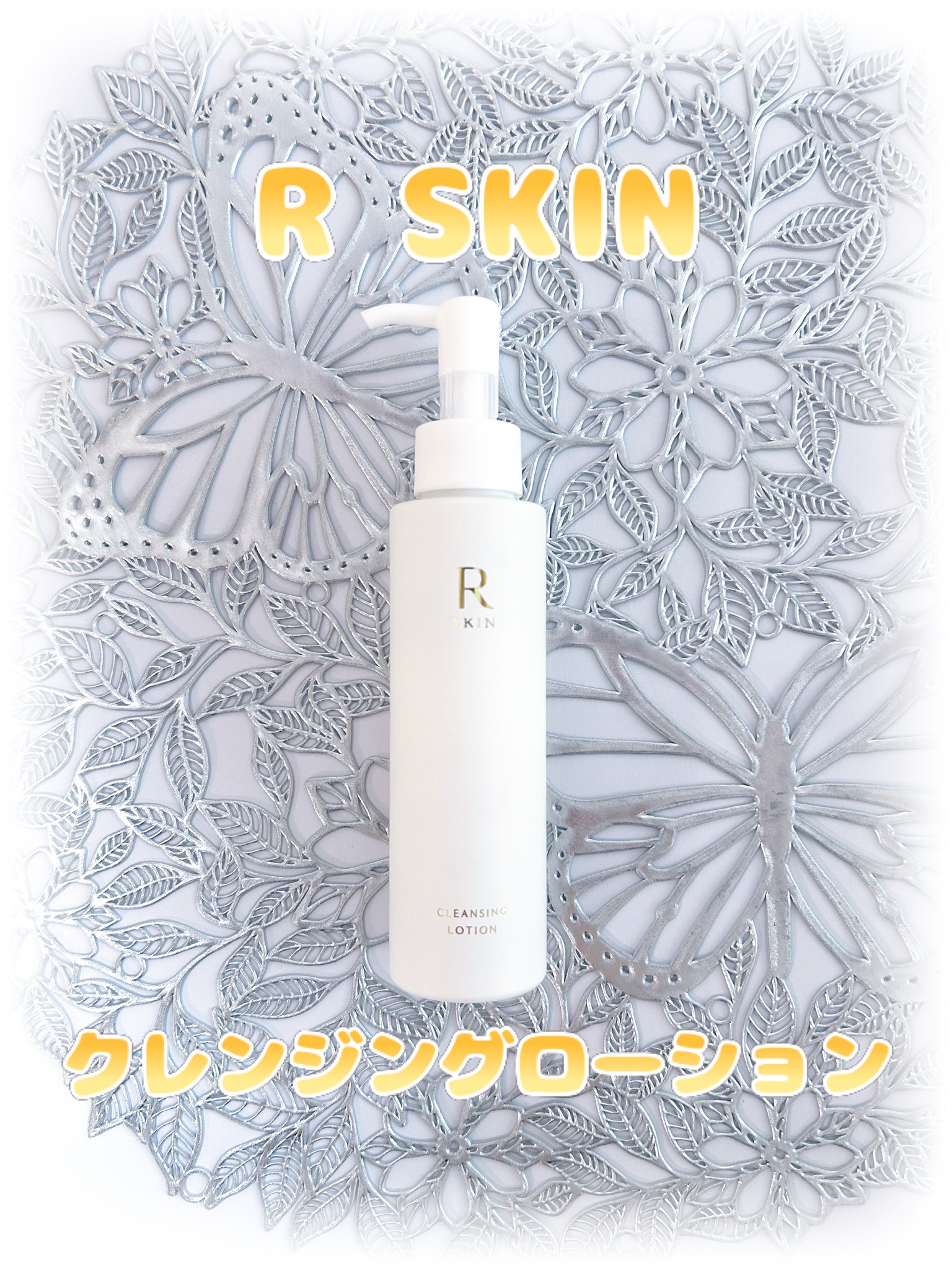 R SKIN / R SKIN クレンジングローションの公式商品情報｜美容・化粧品