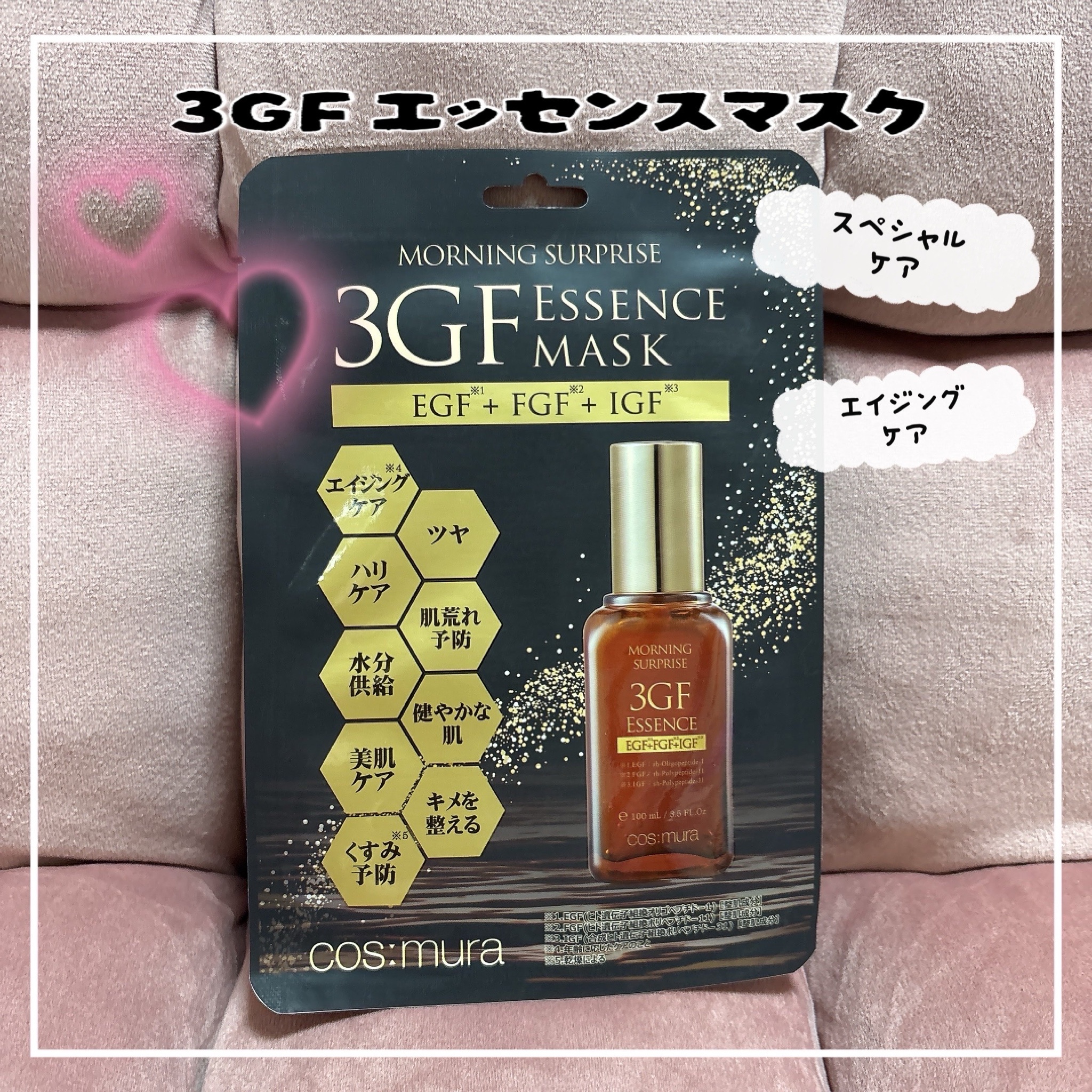 cosmura / モーニングサプライズ 3GFエッセンスマスクシートの公式