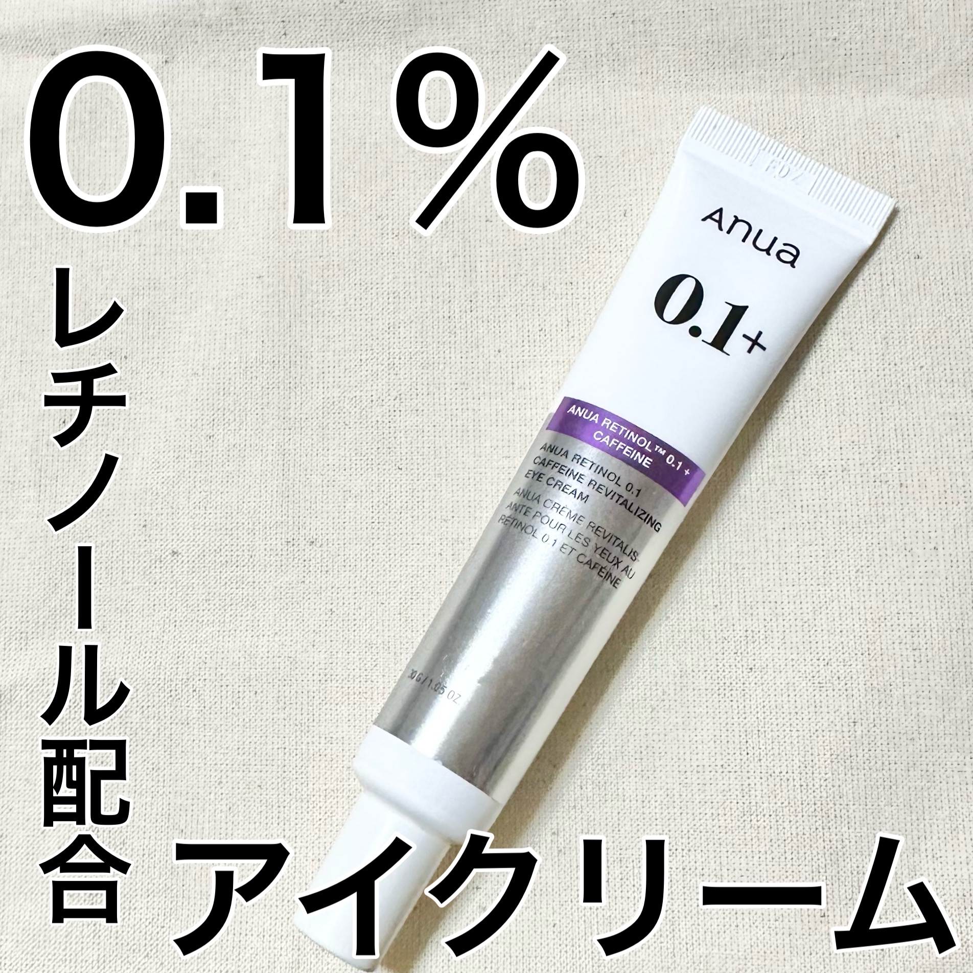 Anua / レチノール0.1 カフェイン リバイタライジング アイクリーム