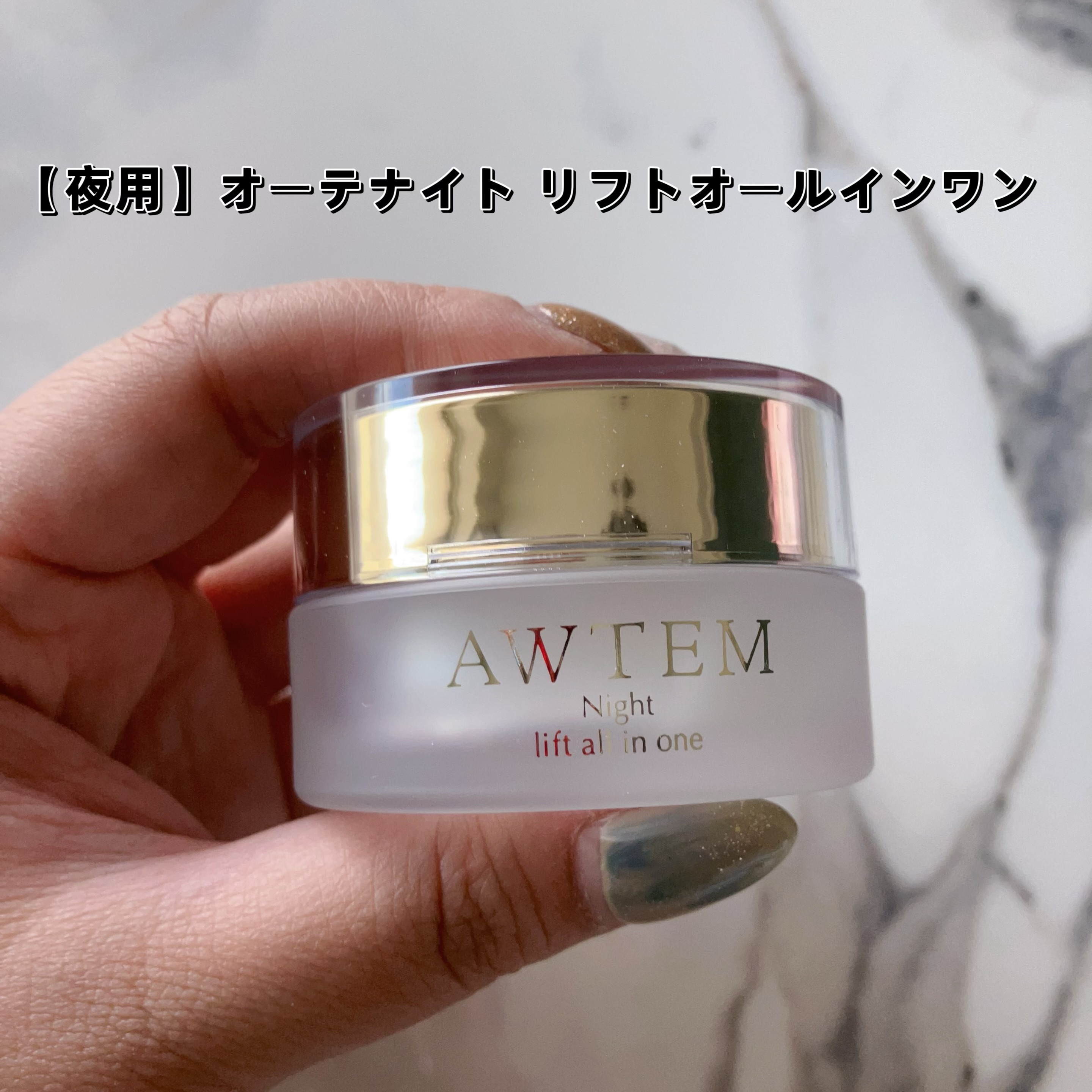 オーテ(AWTEM) / オーテ ナイトリフトオールインワン 52gの公式商品