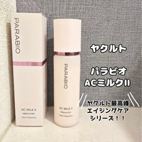 パラビオ / パラビオ ACミルクII（モイスチュアリッチ）の公式商品