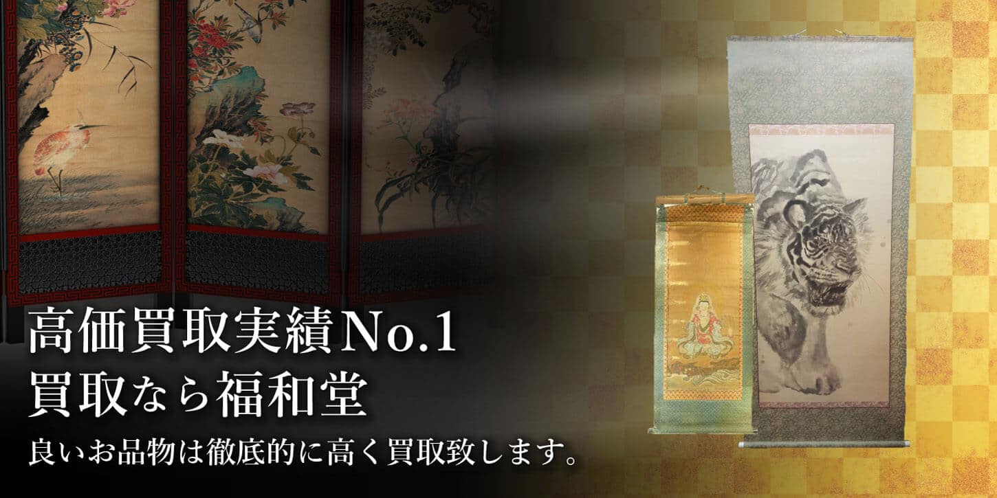 掛け軸買取 （掛軸）一本の掛け軸に数百万円のお値段がつくケースも