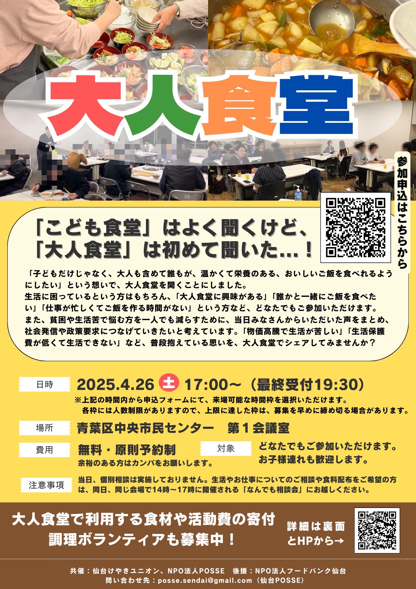 大人食堂開催（2025/4/26）参加者・ボランティア募集中！ | フード