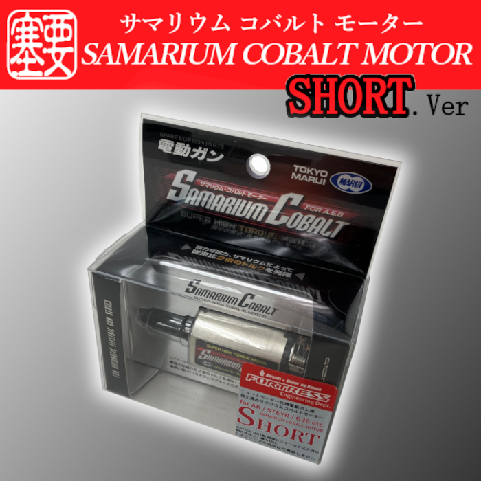 FORTRESS : サマリウム コバルトモーター ショート化加工済みモーター