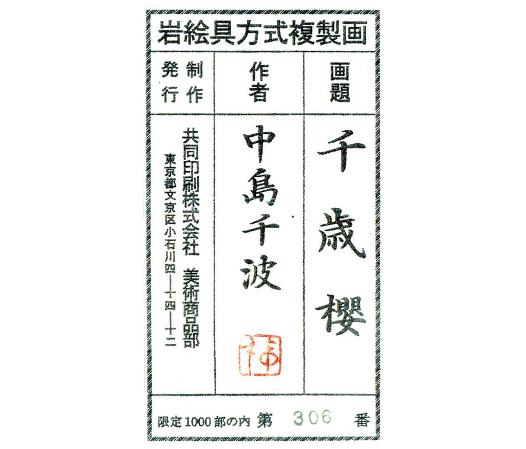 中島千波『千歳櫻』岩絵具方式複製画