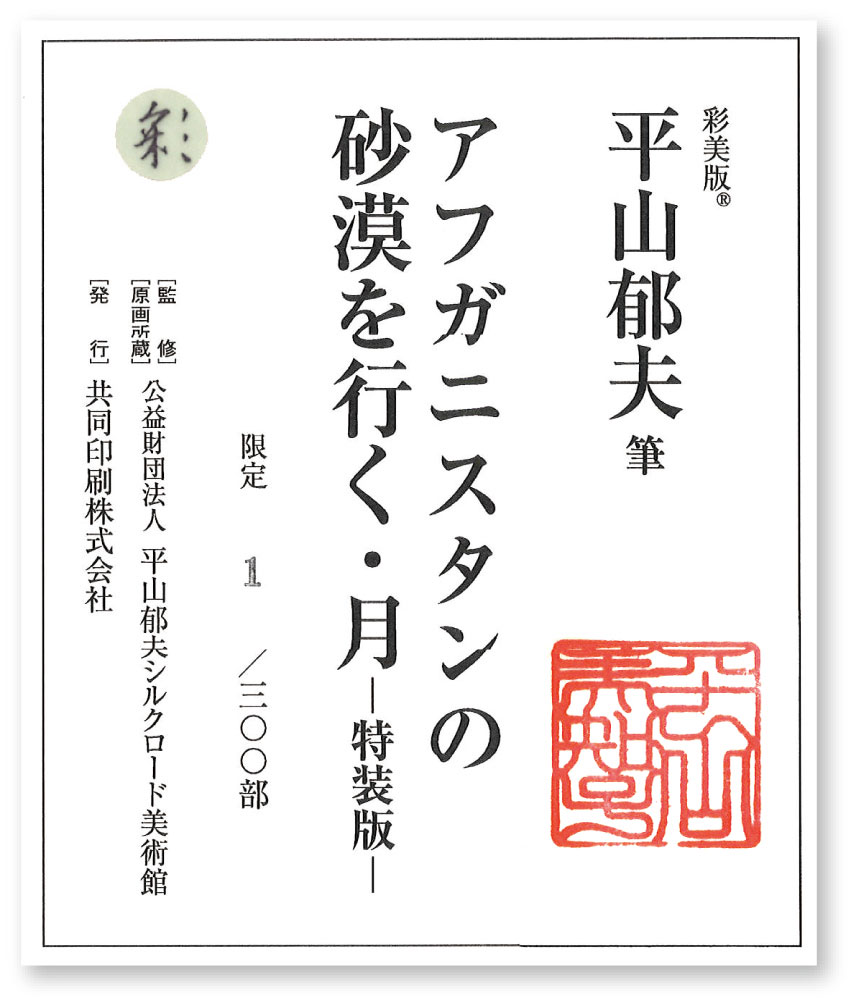 文化勲章受章】平山郁夫『アフガニスタンの砂漠を行く・月』特装版
