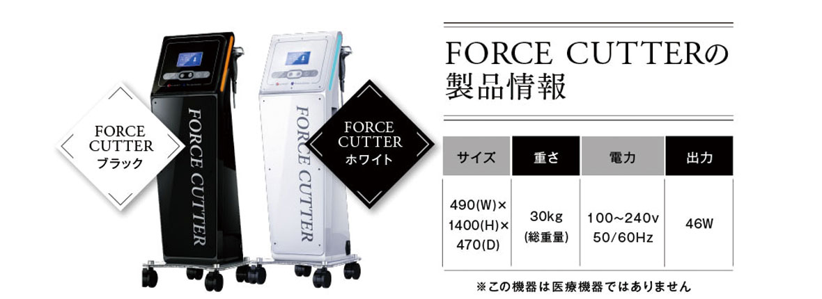 Forcecutter「フォースカッター」導入イメージ | 業務用エステ機器