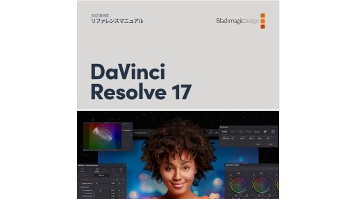 無料ビデオ編集ソフト「DaVinci Resolve 17」の日本語ユーザー