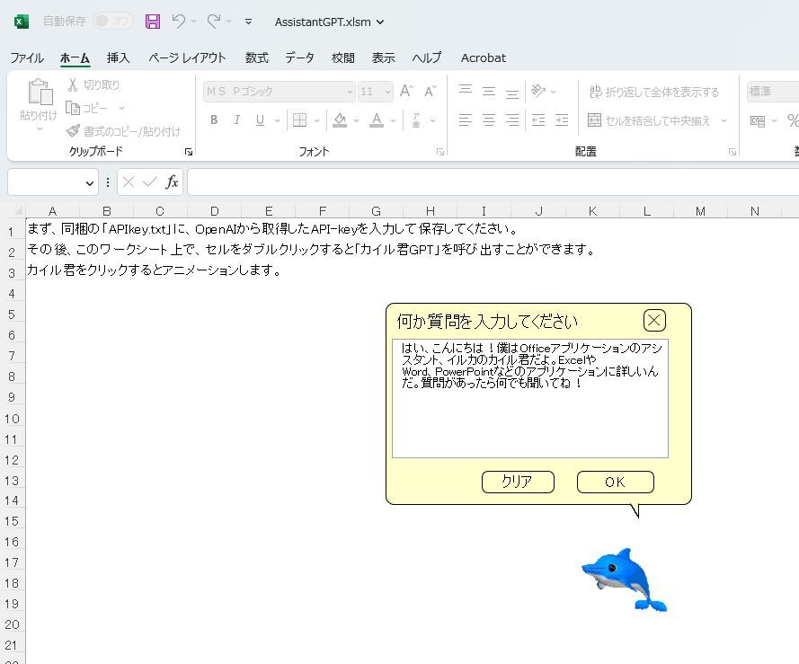 最新Excel×ChatGPTで“あのイルカ”を再現することに成功した人がいる