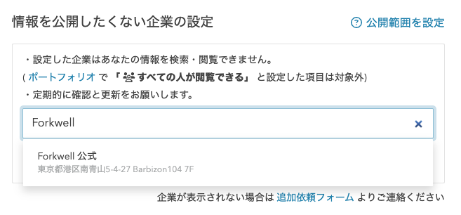 特定企業にプロフィールを閲覧できないようにする方法 – Forkwell