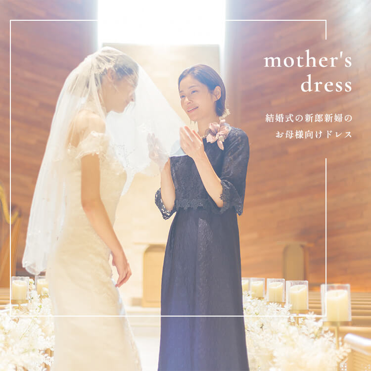 mother's dress 結婚式の新郎新婦のお母様向けドレス｜レディース