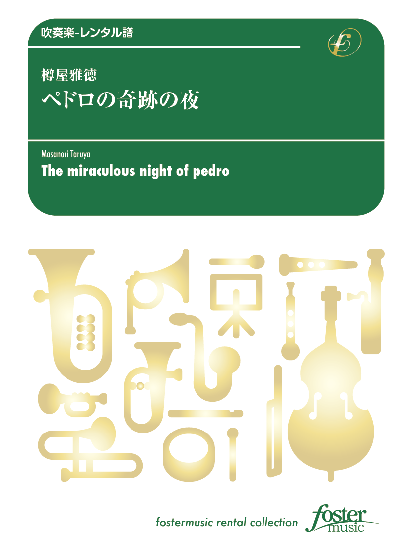 ペドロの奇跡の夜：樽屋雅徳 [吹奏楽中編成-レンタル譜] - フォスター