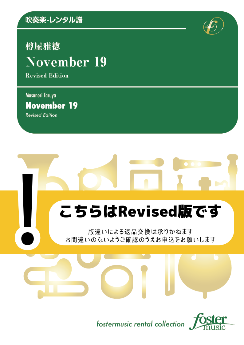 November 19 - Revised Edition：樽屋雅徳 [吹奏楽小編成-レンタル譜