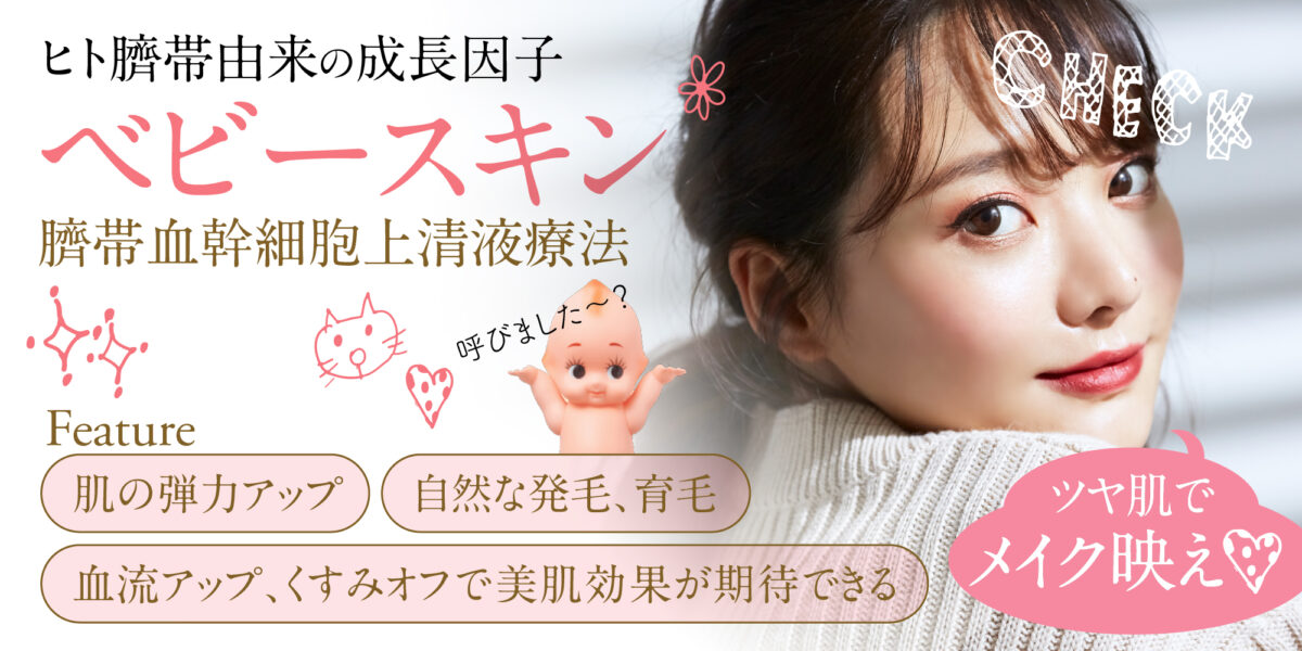 ベビースキン（臍帯血幹細胞培養上清液療法） | 神戸 三宮