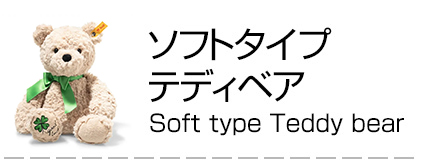シュタイフ テディベア通販ショップ 【ラブシュタイフ】