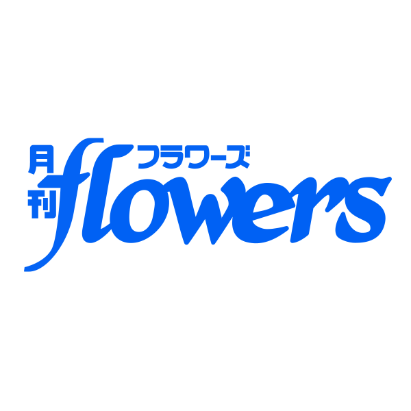 月刊flowers」公式サイト｜小学館