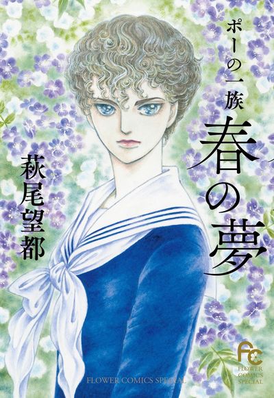 ポーの一族 秘密の花園』 萩尾望都 | 「月刊flowers」公式サイト｜小学館