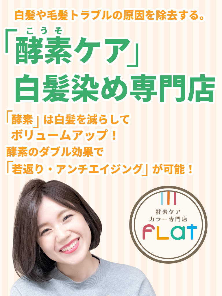 酵素ケアの白髪染めカラー専門店｜fLat（フラット）