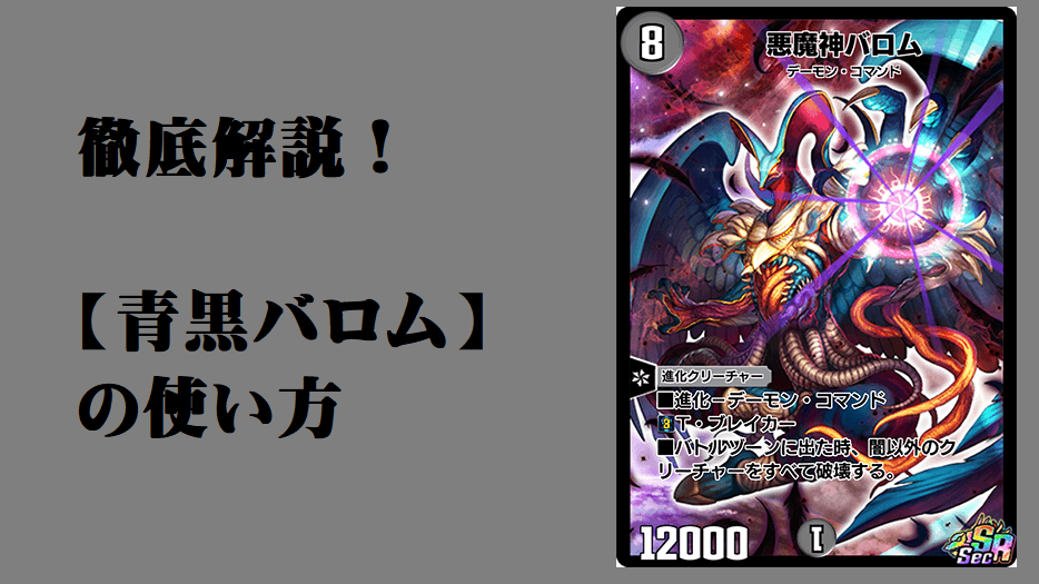 デュエプレ】徹底解説！ 青黒バロム編【デッキ解説】 | flat-デュエマ