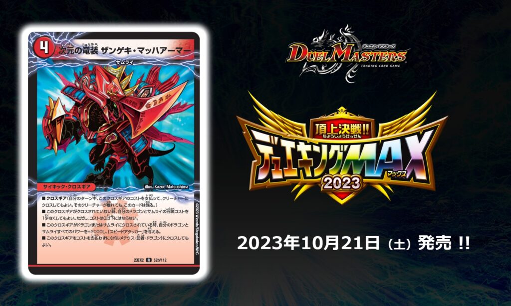 デュエマ】次元の竜装 ザンゲキ・マッハアーマー 他 ざっくり解説【新