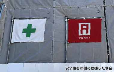 安全旗・社旗プロフェッショナル | 建設現場・工事現場などで使用する