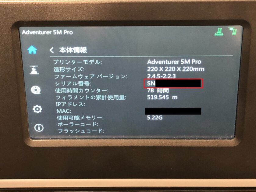 Adventurer5M Pro】シリアルナンバー確認方法 - FLASHFORGE