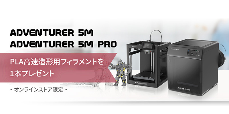 新製品発売】Adventurer5シリーズ2機種、予約発売開始 | 3Dプリンター