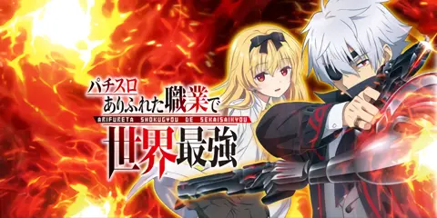 Lパチスロ ありふれた職業で世界最強 設定狙い完全攻略！高設定判別