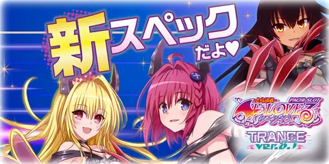 L ToLOVEる ダークネス トランスVer.8.7 解析情報まとめ！CZ・AT・特化