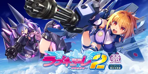 防空少女ラブキューレ2〜極限の共鳴〜 設定狙い完全攻略！高設定判別