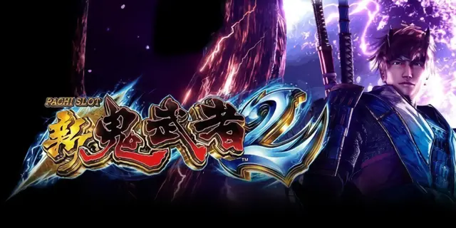 パチスロ 新鬼武者2 設定狙い完全攻略！高設定判別&攻略ポイント徹底解説